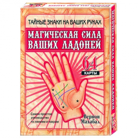 Книги, книга Магическая сила ваших ладоней (64 карты, в коробке)