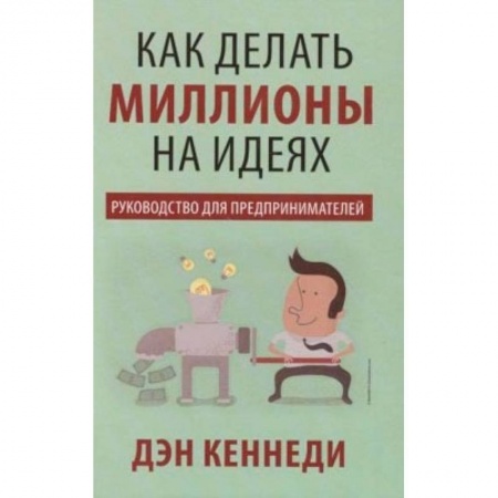 Книги, книга Как делать миллионы на идеях