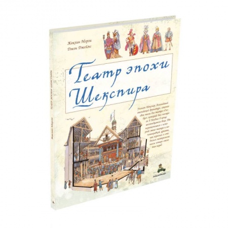 Познавательная литература, книга Театр эпохи Шекспира