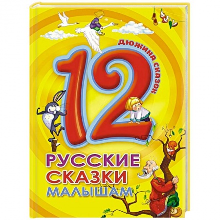 Сказки, книга Дюжина. Русские сказки малышам