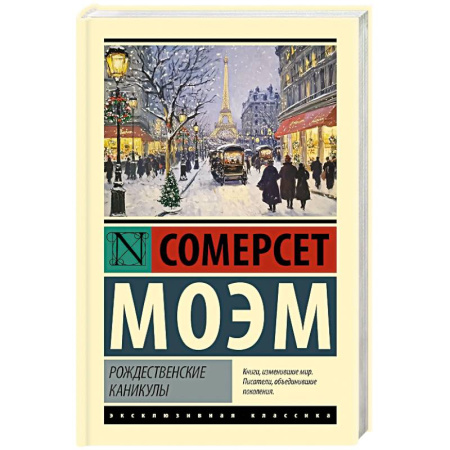 Классика, современная литература, книга Рождественские каникулы