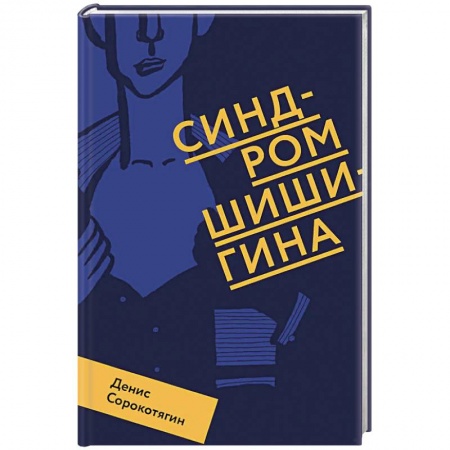 Классика, современная литература, книга Синдром Шишигина