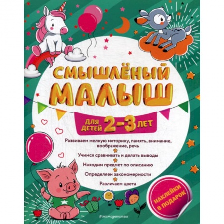 Дошкольникам, книга Смышленый малыш: для детей 2-3 лет