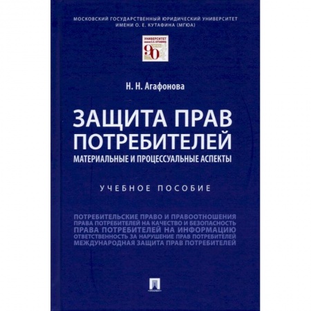 Общественные и гуманитарные науки, книга Защита прав потребителей.Материальные и процессуальные аспекты.