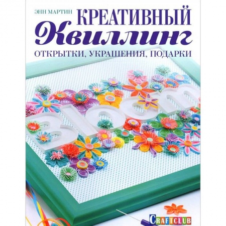 Книги, книга Креативный квиллинг. Открытки, украшения, подарки