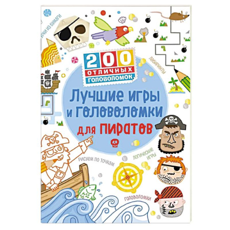 Досуг, творчество и кулинария, книга Лучшие игры и головоломки для пиратов
