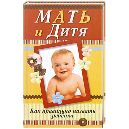Книги, книга Мать и дитя. Как правильно назвать ребенка