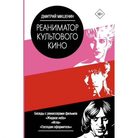 Культура, искусство, книга Реаниматор культового кино