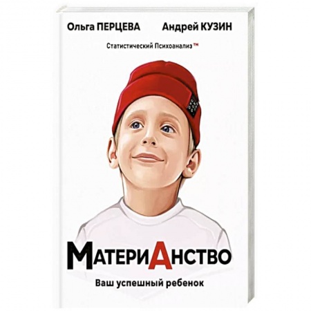 Книги для родителей, книга МатериАнство: ваш успешный ребенок