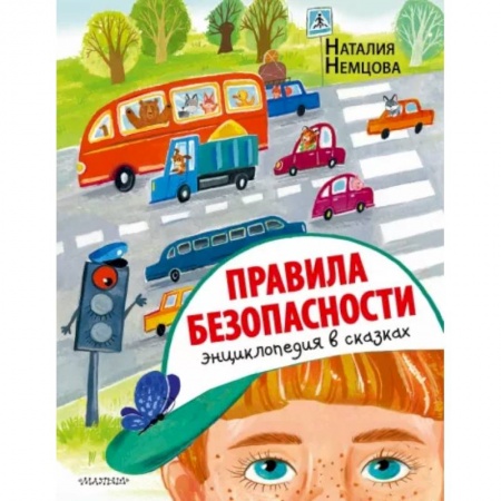 Сказки, книга Правила безопасности. Энциклопедия в сказках
