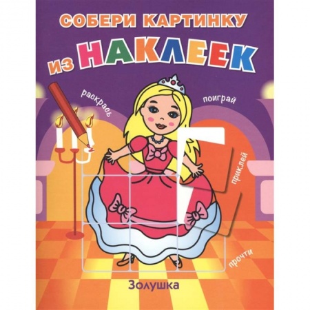 Досуг, творчество и кулинария, книга Золушка