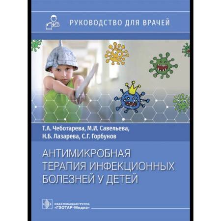 Медико-биологические дисциплины, книга Антимикробная терапия инфекционных болезней у детей: руководство для врачей