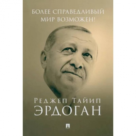 Публицистика, книга Более справедливый мир возможен! Актуальное предложение по реформе Организации Объединенных Наций