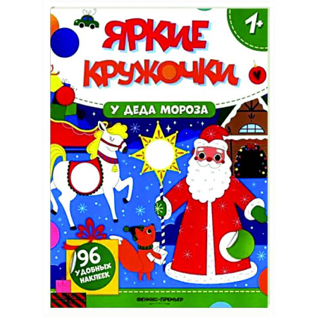 Досуг, творчество и кулинария, книга У Деда Мороза: книжка с наклейками (96 наклеек)