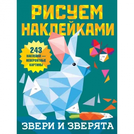 Досуг, творчество и кулинария, книга Звери и зверята