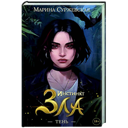 Фантастика, фэнтези, книга Инстинкт Зла. Тень