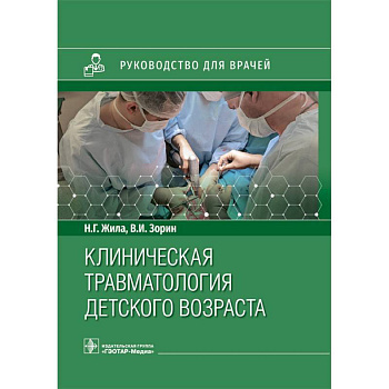Клиническая травматология детского возраста Клиническая травматология детского возраста