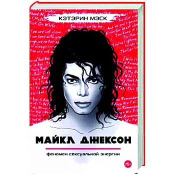 Майкл Джексон — феномен сексуальной энергии Майкл Джексон — феномен сексуальной энергии