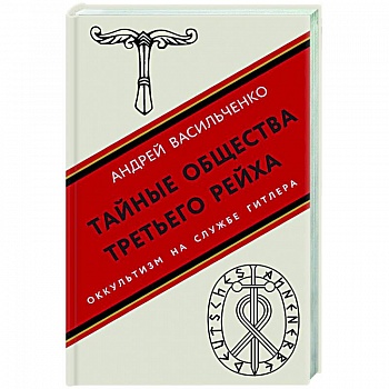 Тайные общества Третьего рейха Тайные общества Третьего рейха