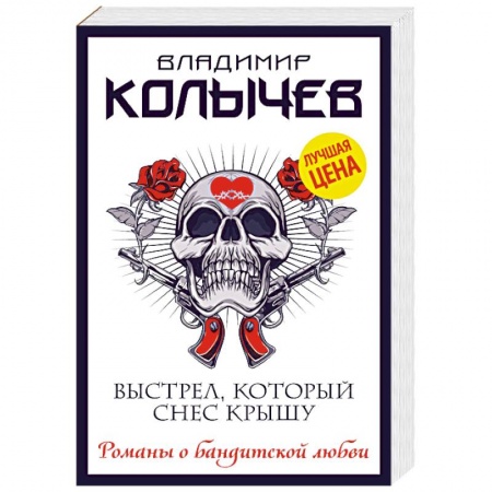 Детективы, триллеры, книга Выстрел, который снес крышу