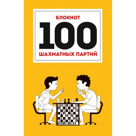 Спорт. Фитнес, книга 100 шахматных партий