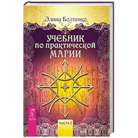 Книги, книга Учебник по практической магии. Том 1