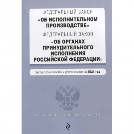 Общественные и гуманитарные науки, книга Федеральный закон 'Об исполнительном производстве'. Федеральный закон 'Об органах принудительного исполнения Российской Федерации'