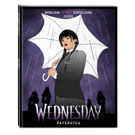 Развлечения. Праздники. Юмор, книга Wednesday. Раскраска