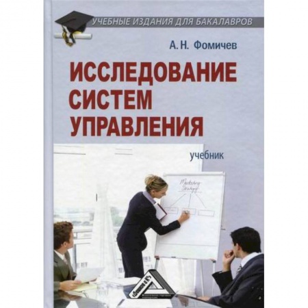 Менеджмент, книга Исследование систем управления