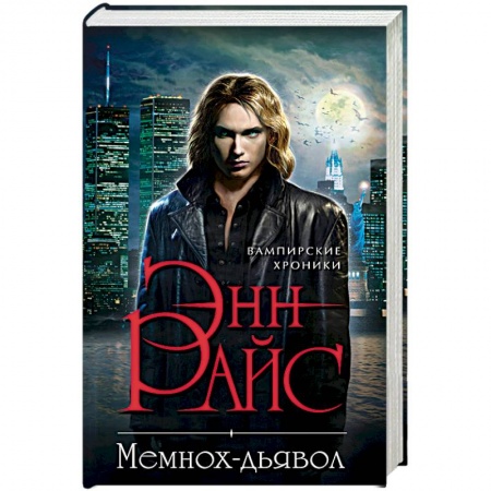 Фантастика, фэнтези, книга Мемнох-дьявол