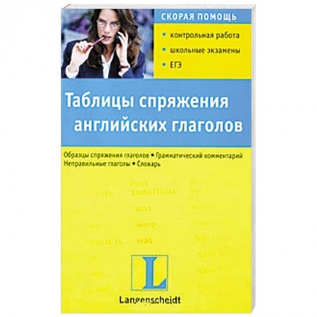 Книги, книга Таблицы спряжения английских глаголов