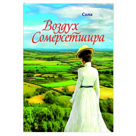 Любовный роман, книга Воздух Сомерсетшира