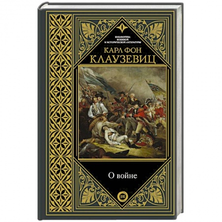 История войн, книга О войне