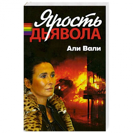 Книги, книга Ярость дьявола