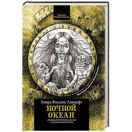 Фантастика, фэнтези, книга Ночной океан: избранная приключенческая и романтическая проза
