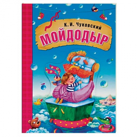 Поэзия для детей, книга Мойдодыр