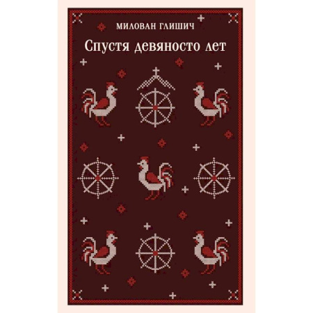 Классика, современная литература, книга Спустя девяносто лет