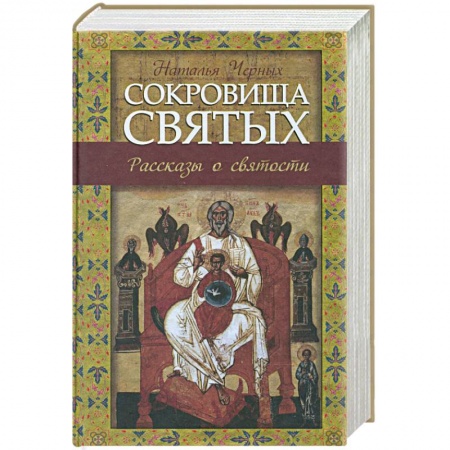 Книги, книга Сокровища святых: Рассказы о святости