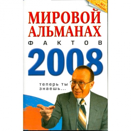 Книги, книга Мировой альманах фактов 2008
