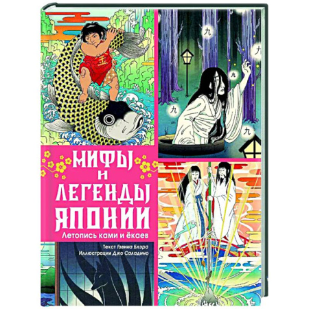 Классика, современная литература, книга Мифы и легенды Японии