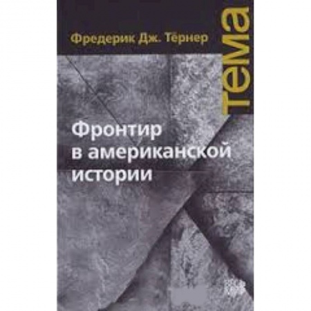 Книги, книга Фронтир в американской истории