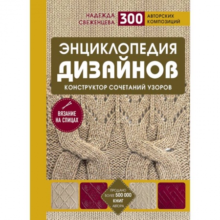 Рукоделие. Творчество, книга Энциклопедия дизайнов для вязания на спицах. Конструктор сочетаний узоров
