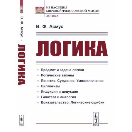 Общественные и гуманитарные науки, книга Логика