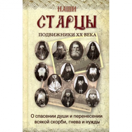 Православие, книга Наши старцы