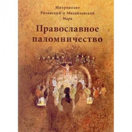 Православие, книга Православное паломничество