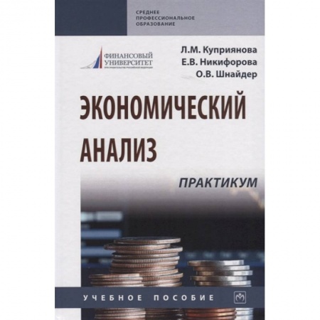 книга Экономический анализ. Практикум. Учебное пособие с доставкой по Франции Экономика, книга Экономический анализ. Практикум. Учебное пособие