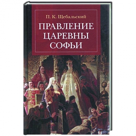 От Руси до России, книга Правление царевны Софьи