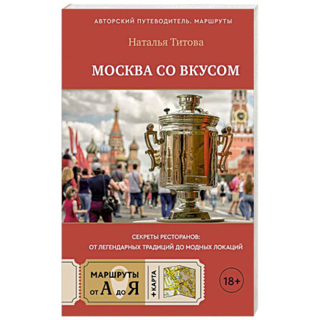 Москва и Подмосковье. Путеводители, карты, книга Москва со вкусом. Секреты ресторанов: от легендарных традиций до модных локаций