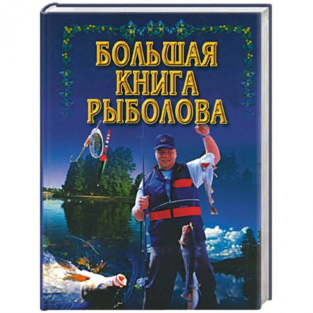 Охота. Рыбалка. Собирательство, книга Большая книга рыболова