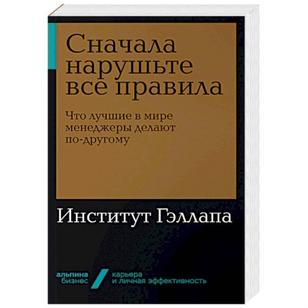 Менеджмент, книга Сначала нарушьте все правила. Что лучшие в мире менеджеры делают по-другому